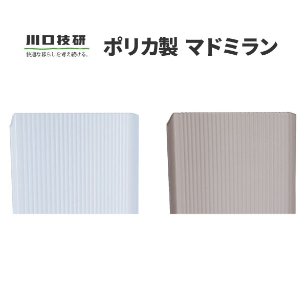 川口技研 マドミラン ナチュラル 巾55×700mm 10本セット 縦面格子後付用