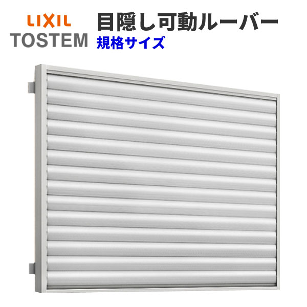 【7月はエントリーでP10倍】 目隠し可動ルーバー 07411 壁付 引き違い窓用 W834×H1200mm 面格子 LIXIL/TOSTEM リクシル/トステム アルミサッシ 窓 引違い 後付け 取り付け リフォーム DIY