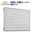 目隠し可動ルーバー 11909 壁付 引き違い窓用 W1289×H1000mm 面格子 LIXIL/TOSTEM リクシル/トステム アルミサッシ 窓 引違い 後付け 取り付け リフォーム DIY