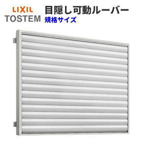 【4月はエントリーでP10倍】 目隠し可動ルーバー 07409 壁付 引き違い窓用 W834×H1000mm 面格子 LIXIL/TOSTEM リクシル/トステム アルミサッシ 窓 引違い 後付け 取り付け リフォーム DIY