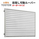 【6月はエントリーでP10倍】 目隠し可動ルーバー 特注 W1745〜1954×H1467mm オーダーサイズ 壁付 引き違い窓用 面格子 LIXIL リクシル アルミサッシ 引違い 窓 後付け リフォーム DIY