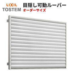 【4月はエントリーでP10倍】 目隠し可動ルーバー 特注 W1290～1424×H867mm オーダーサイズ 壁付 引き違い窓用 面格子 LIXIL リクシル アルミサッシ 引違い 窓 後付け リフォーム DIY