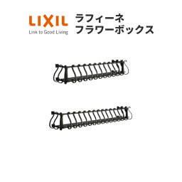 【4月はエントリーでP10倍】 ラフィーネフラワーボックス W954×H300 アルミ鋳物製 LIXIL TOSTEM リクシル トステム【窓】【DIY】