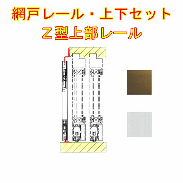 網戸 網戸上下レールセット Z型 アルミ製 L=2000[アルミサッシ][後付けレール][DIY][リフォーム][アミ戸]