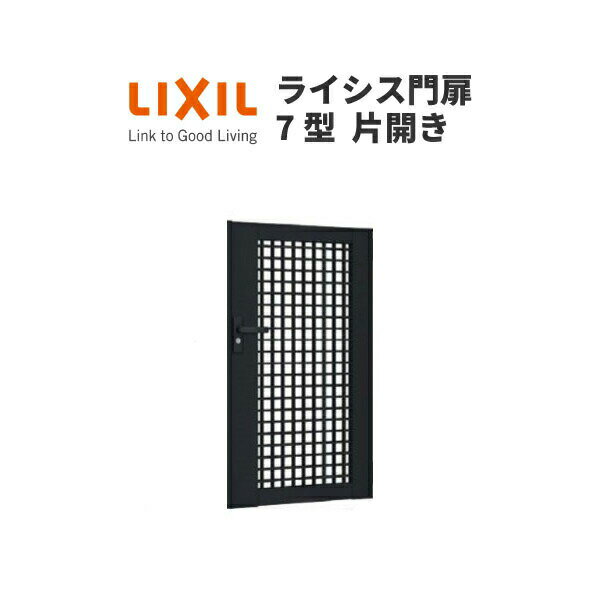 門扉 ライシス7型 井桁格子 片開き 07-10 埋込使用(柱は付属しません) W700×H1000 LIXIL/TOEX