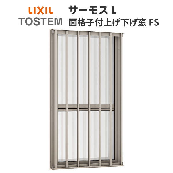 面格子付上げ下げ窓FS 03607 サーモスL W405×H770mm LIXIL リクシル 断熱窓 サッシ 樹脂アルミ複合窓 ハイブリッドサッシ 装飾窓 複層ガラス 樹脂窓 住宅用 家 リフォーム DIY