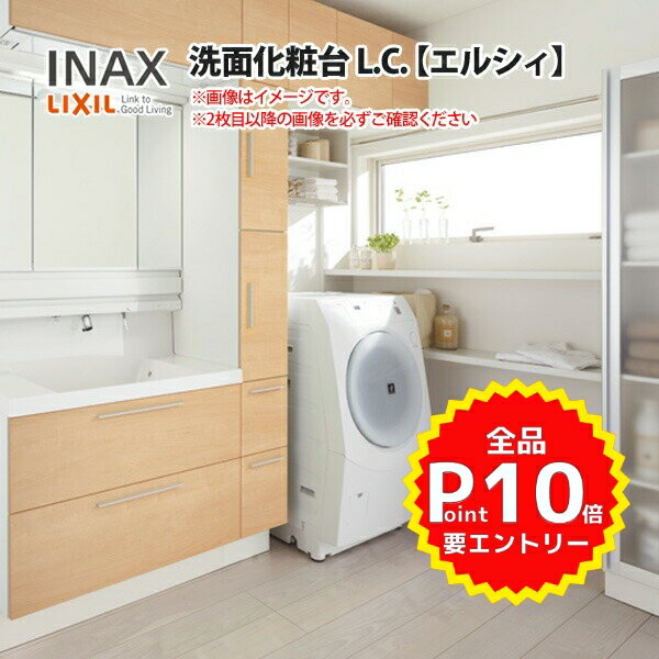 【P10倍※10月エントリー】 洗面化粧台 LIXIL/INAX L.C. エルシィ 間口W2150mm(本体900mm) 扉カラー スタンダード 化粧台本体 LCY1FH-905SY-A/VP2H+各種 9点セット 洗面台 リフォーム DIY