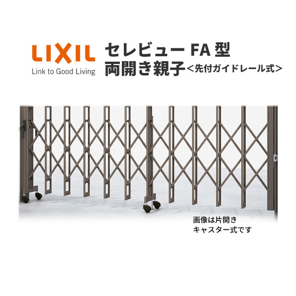 伸縮門扉 カーゲート セレビューFA型 先付ガイドレール式 両開き親子 38FR 全巾3815×H1120 LIXIL リクシル