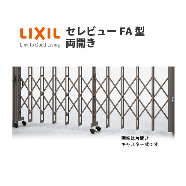伸縮門扉 カーゲート セレビューFA型 キャスター式 両開き 83WA 全8315×H1120 LIXIL リクシル