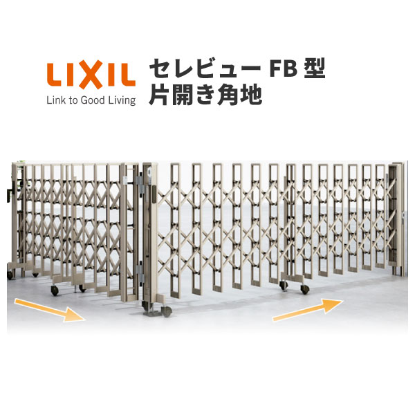 伸縮門扉 カーゲート セレビューFB型 キャスター式 片開き角地 51SCA 全巾/戸当り扉側2550・つり元扉側2555×H1120 LIXIL リクシル