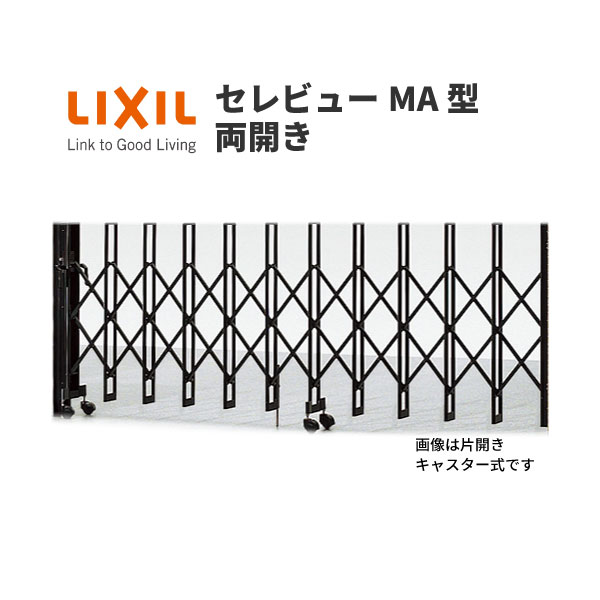伸縮門扉 カーゲート セレビューMA型 キャスター式 両開き 58WA 全巾5815×H1120 LIXIL リクシル