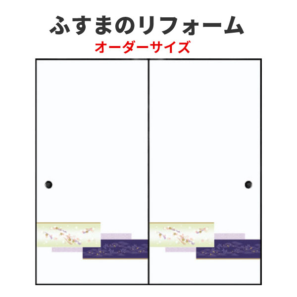 【4月はエントリーでP10倍】 ふすま 襖 和室出入口タイプ 間仕切り 引き戸 特注サイズ オーダーメイド 引戸 建具 角兵衛シリーズ 高さ1911-2100mm 和室 ふすま 交換 リフォーム DIY