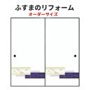 【4月はエントリーでP10倍】 ふすま 襖 押入タイプ 引き戸 特注サイズ オーダーメイド 引戸 建具 角兵衛シリーズ 高さ601-1910mm 和室 ふすま 交換 リフォーム DIY