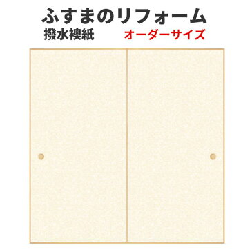 【6月はエントリーでP10倍】ふすま 襖 和室出入口タイプ 間仕切り オーダーメイド オーダーサイズ 引戸(引き戸) 引戸(引き戸) 建具 角兵衛シリーズ 撥水襖紙 高さ601-1910mm リフォーム DIY