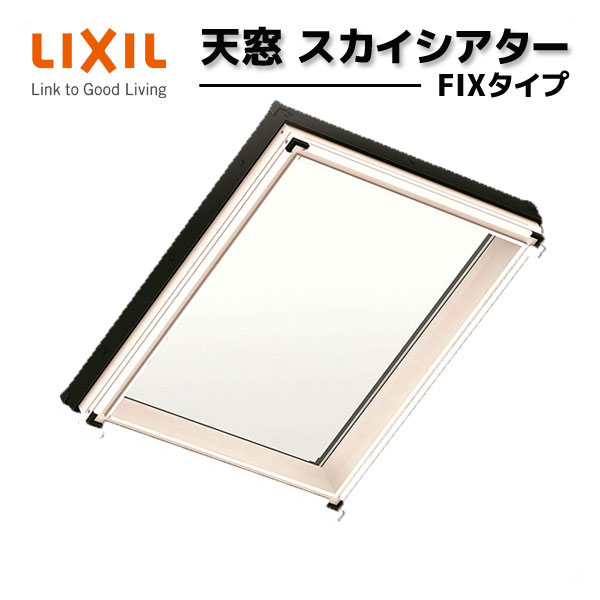 天窓 LIXIL/TOSTEM スカイシアター FIXタイプ 05405 枠外々寸法 w630×h590mm アルミサッシ トップライト リクシル トステム リフォーム DIY