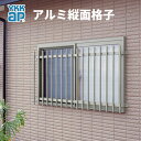 【3月はエントリーでP10倍】 たて面格子 LA 13305 W1520×H600mm 壁付/枠付 YKKap 縦面格子 規格寸法 YKK アルミサッシ 窓 後付け 取り付け 防犯 取付 アルミ面格子 リフォーム DIY