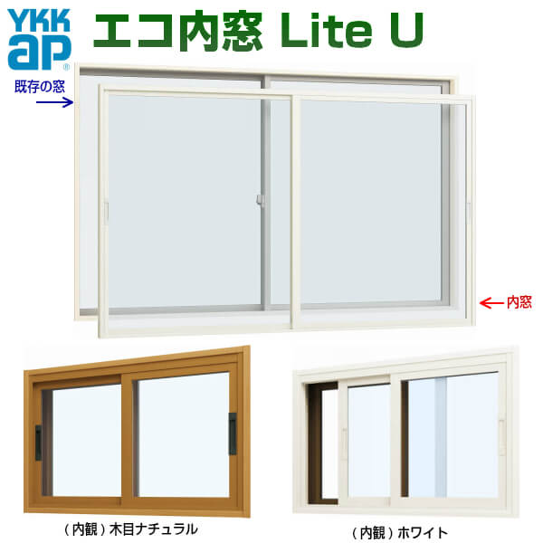 エコ内窓 引き違い 単板 4mm型硝子 巾550-1000×高さ501-1000mm YKKap LiteU ykk 引違い窓 Lite U ライトユー 二重窓 防音窓 樹脂サッシ 室内窓 断熱 リフォーム DIY