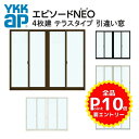 YKK エピソードNEO 半外付型 4枚建 引き違い窓 テラスタイプ 25618 W2600×H1830mm 複層ガラス YKKap 断熱 樹脂アルミ複合サッシ 引違い窓 交換 リフォーム DIY