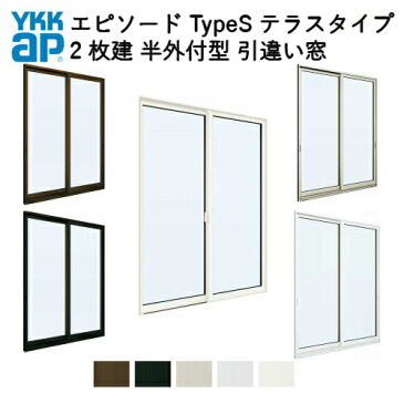 樹脂アルミ複合サッシ 2枚建 引き違い窓 半外付型 テラスタイプ 11920 W1235×H2030 YKK サッシ 引違い窓 YKKap エピソード Type S