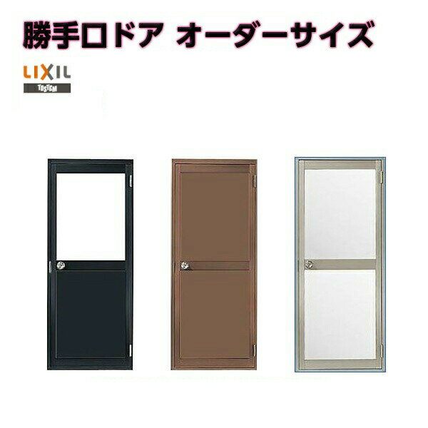 ロンカラーガラスドア 内付枠 特注 W409〜905×H537〜2070mm 勝手口ドア オーダーサイズ ランマなし 鍵3本付 LIXIL/リクシル 単板ガラス...