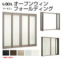 【4月はエントリーでP10倍】 オープンウィン フォールディング 4枚建 16520-4 W1690×H2030mm サーモスL リクシル LIXIL 折戸 折れ戸 アルミサッシ 樹脂サッシ 複合窓 大開口サッシ テラス窓 リフォーム DIY