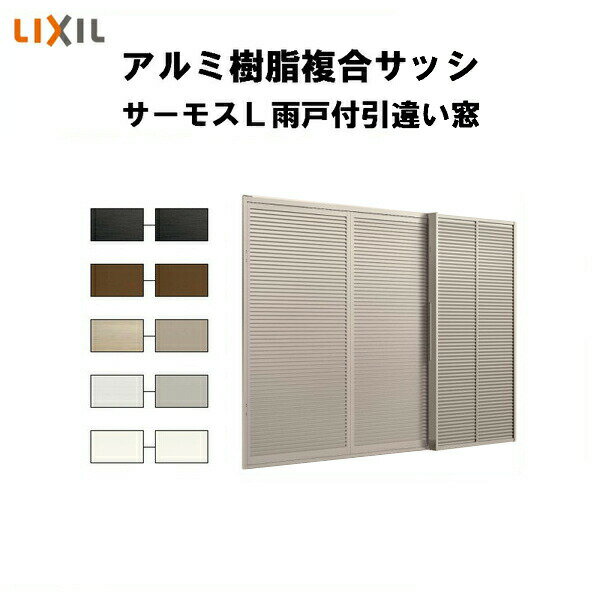 雨戸付引き違い窓 4枚建 25118-4 サーモスL W2550×H1830mm LIXIL リクシル アルミサッシ 樹脂サッシ 断熱 樹脂アルミ複合窓 引違い窓 樹脂窓 ハイブリッドサッシ 住宅用 家 リフォーム DIY