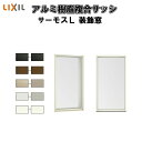 【4月はエントリーでP10倍】 FIX窓 外押縁タイプ 07413 サーモスL W780×H1370mm LIXIL リクシル アルミサッシ 樹脂サッシ 断熱 樹脂アルミ複合窓 装飾窓 複層ガラス 樹脂窓 ハイブリッドサッシ 住宅用 家 リフォーム DIY