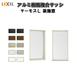 【4月はエントリーでP10倍】 FIX窓 外押縁タイプ 02118M サーモスL W250×H1870mm LIXIL リクシル アルミサッシ 樹脂サッシ 断熱 樹脂アルミ複合窓 装飾窓 複層ガラス 樹脂窓 ハイブリッドサッシ 住宅用 家 リフォーム DIY