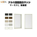 【4月はエントリーでP10倍】 FIX窓 外押縁タイプ 06918 サーモスL W730×H1830mm LIXIL リクシル アルミサッシ 樹脂サッシ 断熱 樹脂アルミ複合窓 装飾窓 複層ガラス 樹脂窓 ハイブリッドサッシ 住宅用 家 リフォーム DIY