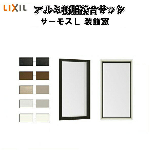 【P11倍※5/31まで】 FIX窓 内押縁タイプ 16507 サーモスL W1690×H770mm LIXIL リクシル アルミサッシ 樹脂サッシ 断熱 樹脂アルミ複合窓 装飾窓 複層ガラス 樹脂窓 ハイブリッドサッシ 住宅用 家 リフォーム DIY