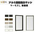 FIX窓 内押縁タイプ 06015 サーモスL W640×H1570mm LIXIL リクシル アルミサッシ 樹脂サッシ 断熱 樹脂アルミ複合窓 装飾窓 複層ガラス 樹脂窓 ハイブリッドサッシ 住宅用 家 リフォーム DIY