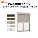 【4月はエントリーでP10倍】 シャッター付引き違い窓 4枚建 34718 サーモスL W3510×H1830mm LIXIL リクシル アルミサッシ 樹脂サッシ 断熱 樹脂アルミ複合窓 引違い窓 半外付 樹脂窓 ハイブリッドサッシ 住宅用 家 リフォーム DIY