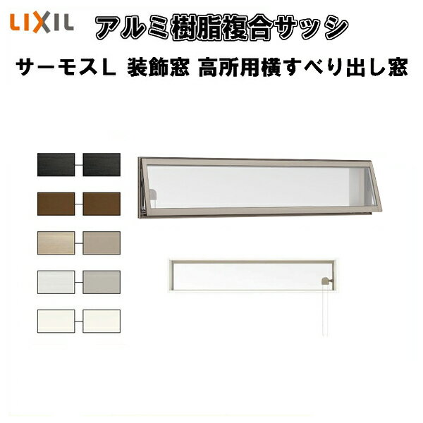 4月はエントリーでP10倍 窓サッシ樹脂アルミ複合サッシ高所用横すべり出し窓114028W1185×H350mmLIXIL/リ