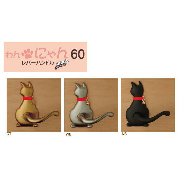 【4月はエントリーでP10倍】 にゃん60レバーハンドル Cat-1（猫）【建具】【金物】