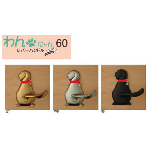わん60レバーハンドル Dog-1(犬)【建具】【金物】 わん60レバーハンドル Dog-1(犬)【建具】【金物】