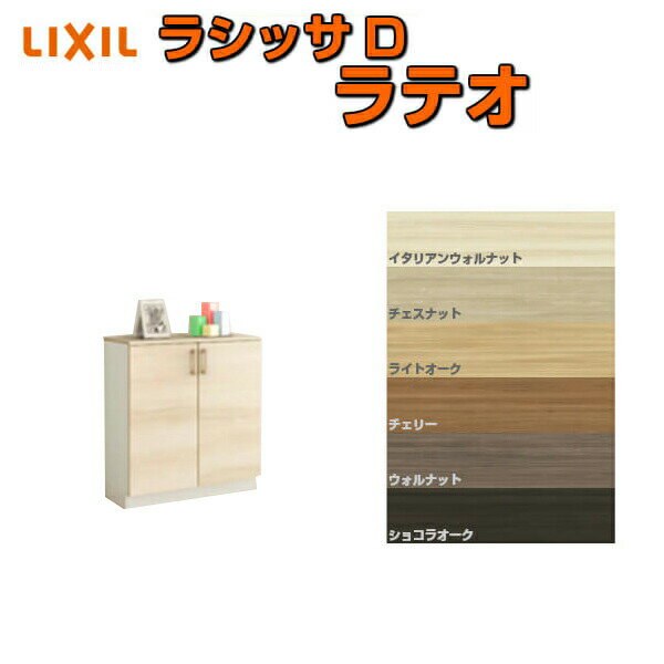 下駄箱 シューズボックス 玄関収納 リクシル ラシッサD ラテオ ローカウンター型(A) H08 間口740×高さ898×奥行400mm フロート/台輪納まり 組立式 DIY