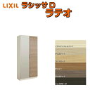 下駄箱 シューズボックス 玄関収納 リクシル ラシッサD ラテオ ロッカー型(L) H17 間口800×高さ1840×奥行360mm フロート/台輪納まり 組立式 DIY