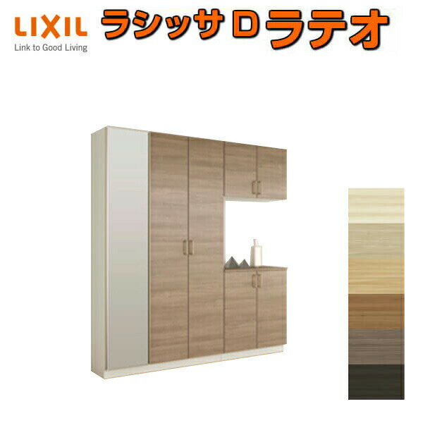 下駄箱 シューズボックス 玄関収納 リクシル ラシッサD ラテオ コの字3型(K3) H21 間口2000×高さ2160×奥行360mm フロート/台輪納まり 組立式 DIY ドリーム(3)