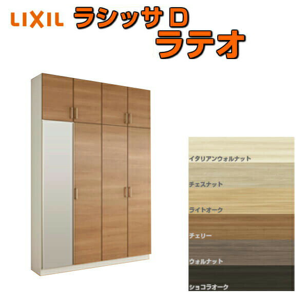 下駄箱 シューズボックス 玄関収納 リクシル ラシッサD ラテオ ロッカー型(L) H23 間口1600×高さ2384×奥行400mm フロート/台輪納まり 組立式 DIY