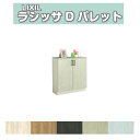 下駄箱 シューズボックス 玄関収納 リクシル ラシッサD パレット ローカウンター型(A) H08 間口800×高さ898×奥行360mm フロート/台輪納まり 組立式 DIY