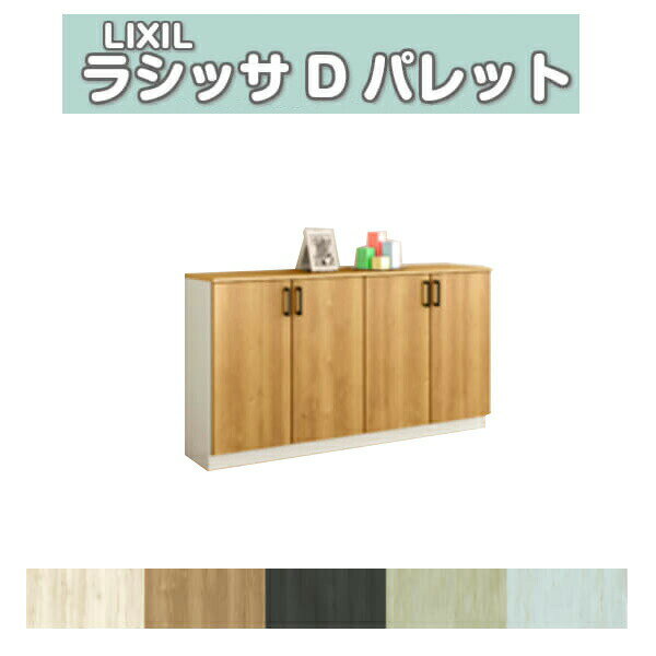 【11/1はP10倍+最大100%還元】 下駄箱 シューズボックス 玄関収納 リクシル ラシッサD パレット ローカウンター型(A) H08 間口1480×高さ898×奥行400mm フロート/台輪納まり 組立式 DIYのサムネイル