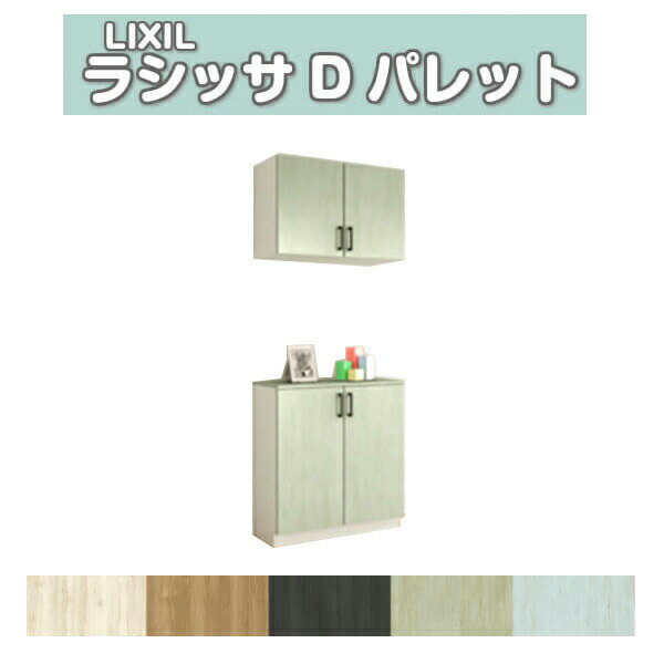 下駄箱 シューズボックス 玄関収納 リクシル ラシッサD パレット カウンター型(C) H21 間口800×高さ2160×奥行360mm フロート/台輪納まり 組立式 DIY