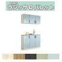 下駄箱 シューズボックス 玄関収納 リクシル ラシッサD パレット カウンター型(C) H21 間口1200×高さ2160×奥行400mm フロート/台輪納まり 組立式 DIY