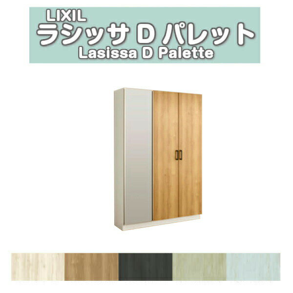 下駄箱 シューズボックス 玄関収納 リクシル ラシッサD パレット ロッカー型(L) H17 間口1200×高さ1840×奥行400mm フロート/台輪納まり 組立式 DIY