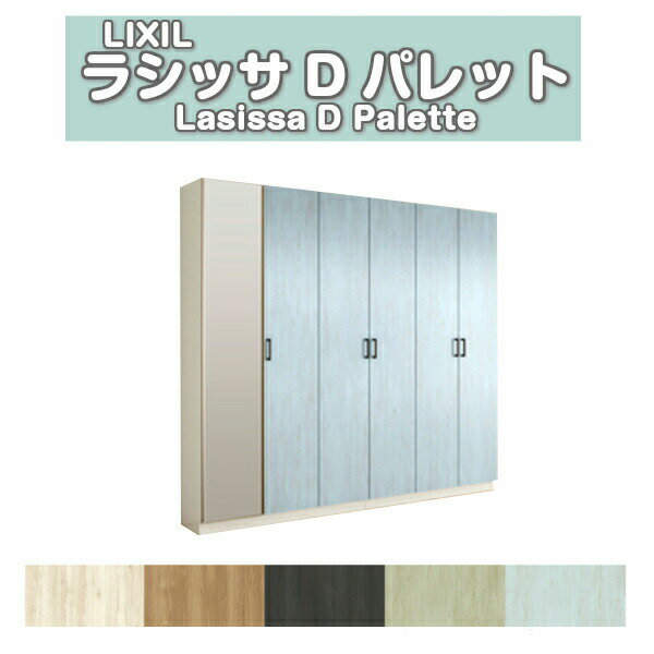 下駄箱 シューズボックス 玄関収納 リクシル ラシッサD パレット ロッカー型(L2) 中仕切り H21 間口2400×高さ2160×奥行360mm フロート/台輪納まり 組立式