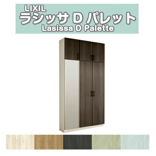 下駄箱 シューズボックス 玄関収納 リクシル ラシッサD パレット ロッカー型(L) H23 間口1200×高さ2384×奥行360mm フロート/台輪納まり 組立式 DIY