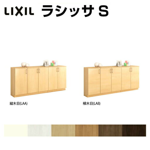 下駄箱 シューズボックス 玄関収納 リクシル ラシッサS ローカウンター型(A) H08 間口2000×高さ898×奥行360mm フロート/台輪納まり 組立式 リフォーム DIY 下駄箱 シューズボックス 玄関収納 リクシル ラシッサS ローカウンター型(A) H08 間口2000×高さ898×奥行360mm フロート/台輪納まり 組立式 リフォーム DIY