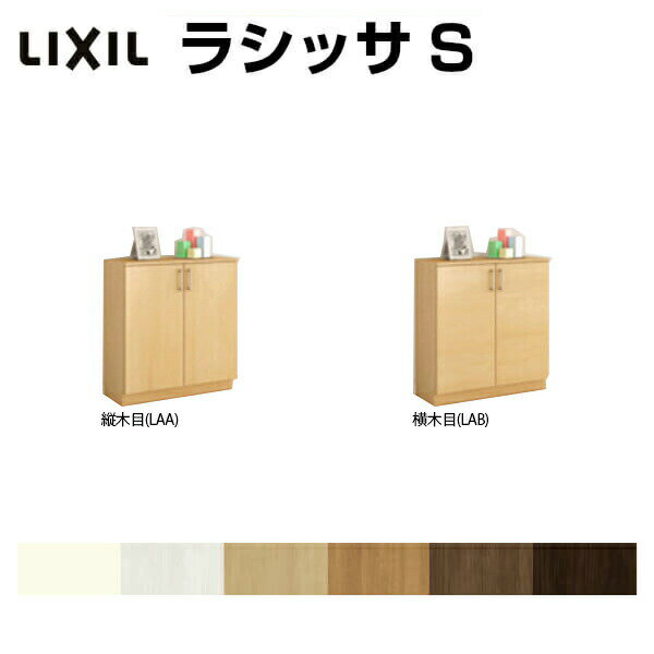 下駄箱 シューズボックス 玄関収納 リクシル ラシッサS ローカウンター型(A) H08 間口740×高さ898×奥行360mm フロート/台輪納まり 組立式 リフォーム DIY