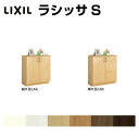 下駄箱 シューズボックス 玄関収納 リクシル ラシッサS ローカウンター型(A) H08 間口800×高さ898×奥行360mm フロート/台輪納まり 組立式 リフォーム DIY