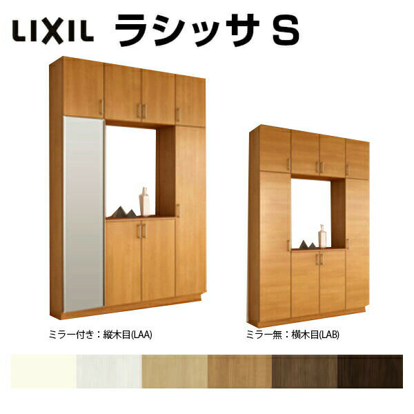下駄箱 シューズボックス 玄関収納 リクシル ラシッサS ロの字型(R) H23 間口1600×高さ2384×奥行400mm フロート/台輪納まり 組立式 リフォーム DIY